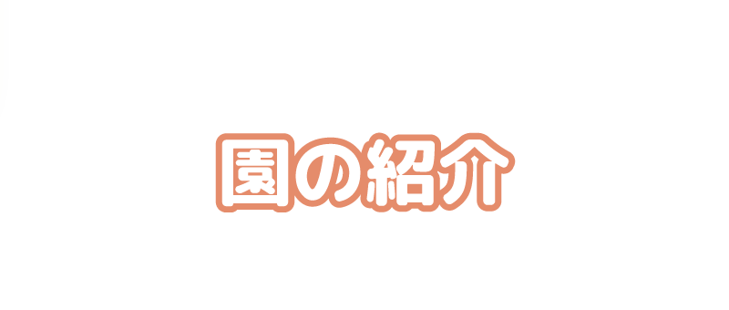 園の紹介