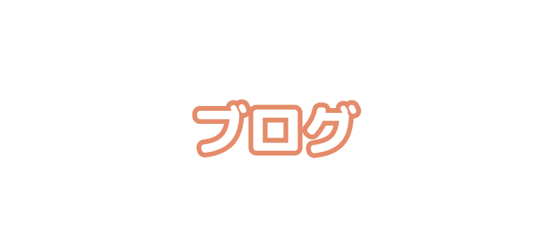 ブログ